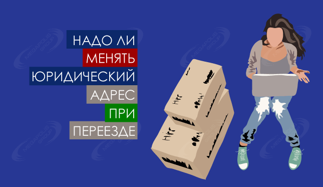 Надо ли менять юридический адрес при переезде
