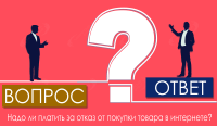 Надо ли платить за отказ от покупки товара в интернете?