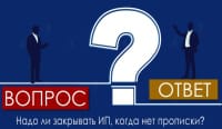 Надо ли закрывать ИП, когда нет прописки?
