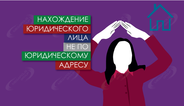 Нахождение юридического лица не по юридическому адресу