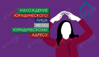 Нахождение юридического лица не по юридическому адресу