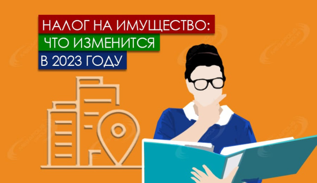 Налог на имущество: что изменится в 2023 году