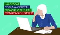 Налоговая создала соцсеть, где можно оценить свой и чужой бизнес