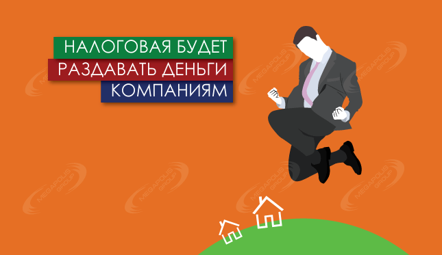 Налоговая будет раздавать деньги компаниям