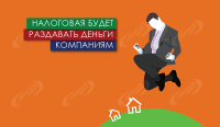 Налоговая будет раздавать деньги компаниям