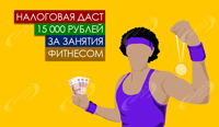 Налоговая даст 15 000 рублей за занятия фитнесом