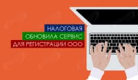 Налоговая обновила сервис для регистрации ООО