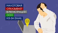 Налоговая отказывает в регистрации ООО из-за email