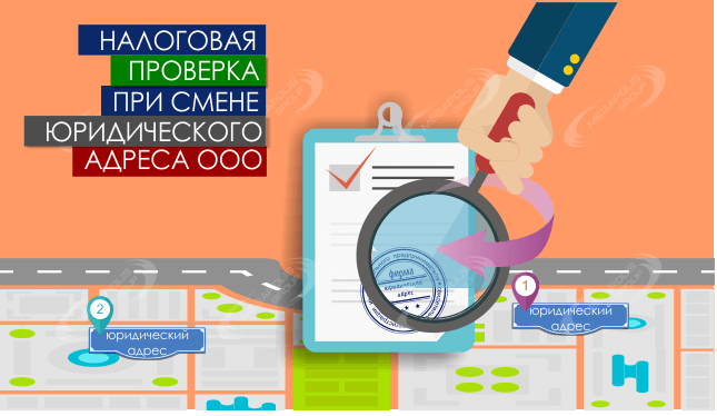 Налоговая проверка при смене юридического адреса ООО