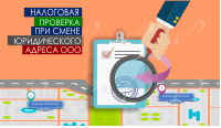 Налоговая проверка при смене юридического адреса ООО