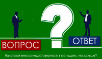 Налоговая внесла недостоверность в юр. адрес, что дальше?