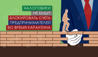 Налоговики не будут блокировать счета предпринимателей во время карантина