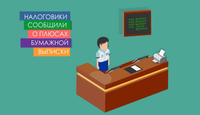 Налоговики сообщили о плюсах бумажной выписки