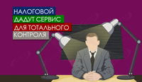 Налоговой дадут сервис для тотального контроля