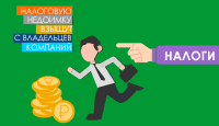 Налоговую недоимку взыщут с владельцев компаний