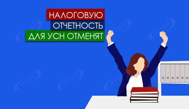 Налоговую отчетность для УСН отменят