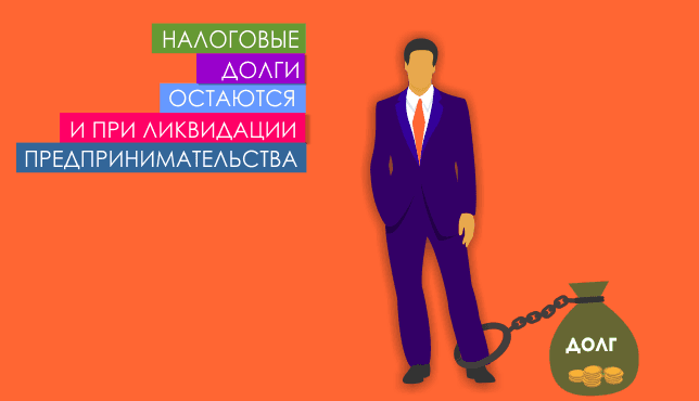 Налоговые долги остаются и при ликвидации предпринимательства