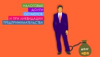 Налоговые долги остаются и при ликвидации предпринимательства