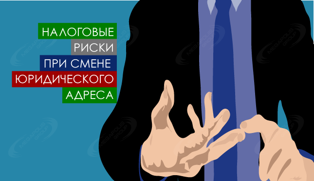 Налоговые риски при смене юридического адреса