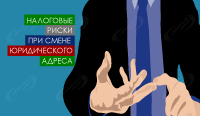 Налоговые риски при смене юридического адреса