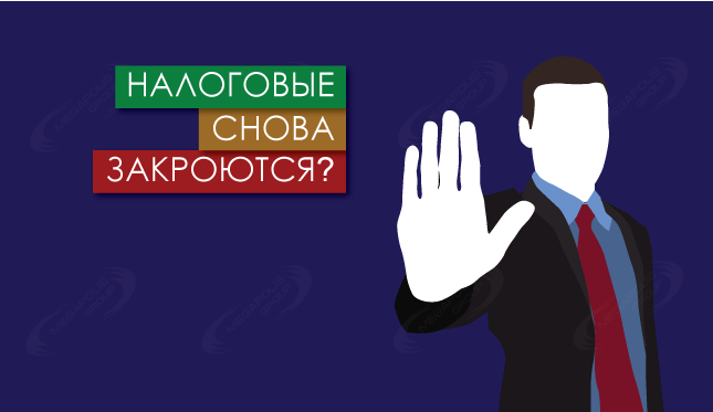 Налоговые снова закроются?