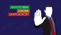 Налоговые снова закроются?