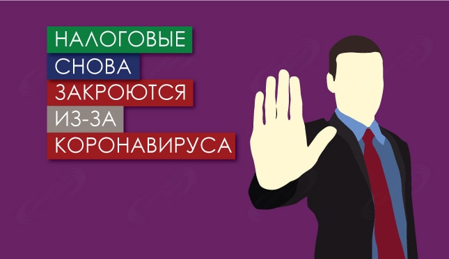 Налоговые снова закроются из-за коронавируса