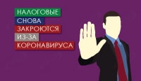 Налоговые снова закроются из-за коронавируса