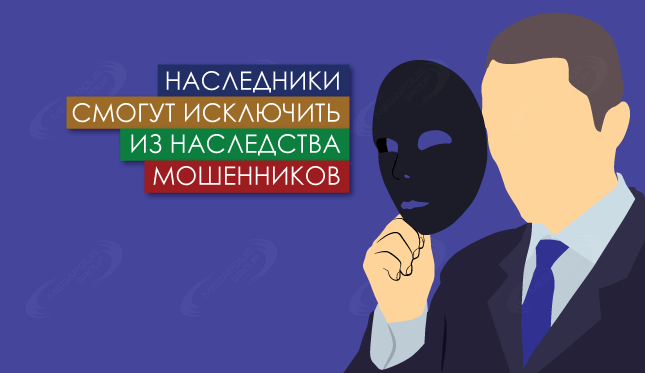 Наследники смогут исключить из наследства мошенников