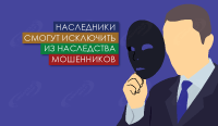 Наследники смогут исключить из наследства мошенников