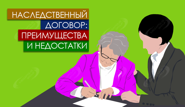 Наследственный договор: преимущества и недостатки
