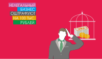 Нелегальный бизнес оштрафуют на 100 тыс. рублей