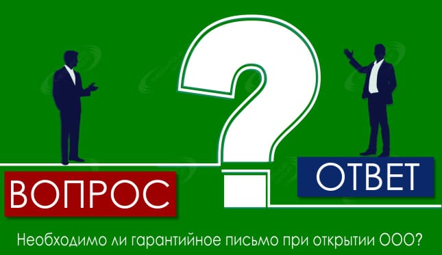 Необходимо ли гарантийное письмо при открытии ООО?