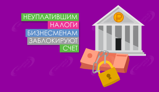 Неуплатившим налоги бизнесменам банк заблокирует счет