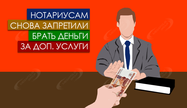 Нотариусам снова запретили взыскивать деньги за доп. услуги
