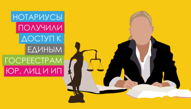 Нотариусы получили доступ к Единым Госреестрам юр. лиц и ИП