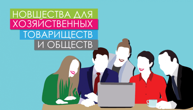Новшества для хозяйственных товариществ и обществ