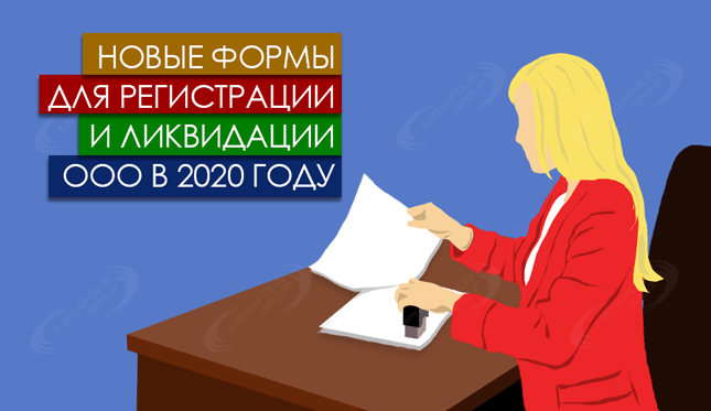 Новые формы для регистрации и ликвидации ООО в 2020 году