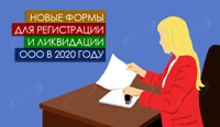 Новые формы для регистрации и ликвидации ООО в 2020 году
