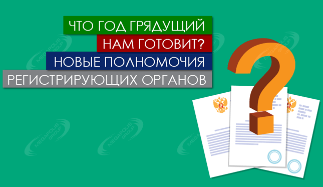 67 ФЗ: новый закон о юридическом адресе 2015 | Часть 1 – новые полномочия регистрирующих органов