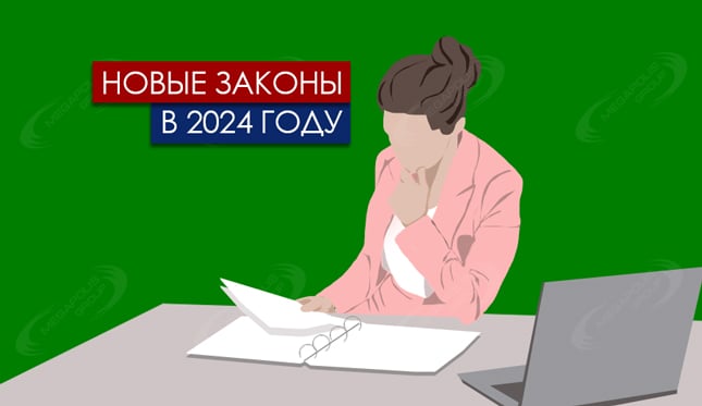 Новые законы в 2024 году