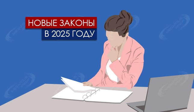 Новые законы в 2025 году