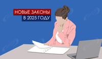 Новые законы в 2025 году