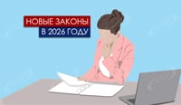 Новые законы в 2026 году