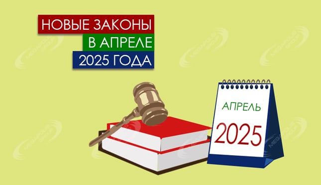 Новые законы в апреле 2025 года