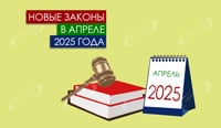 Новые законы в апреле 2025 года