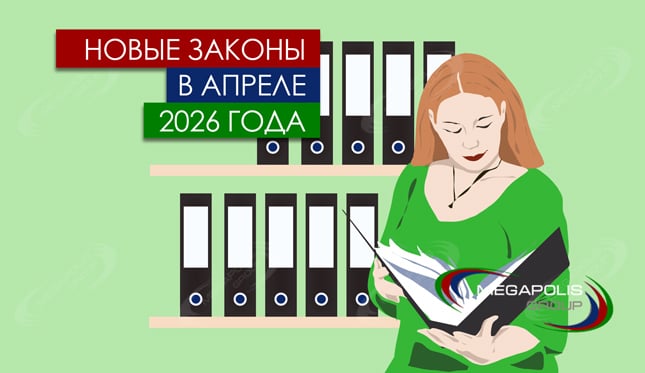 Новые законы в апреле 2026 года