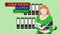 Новые законы в апреле 2026 года