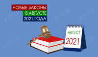Новые законы в августе 2021 года