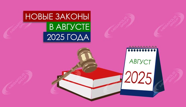 Новые законы в августе 2025 года